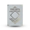 ברכת המזון