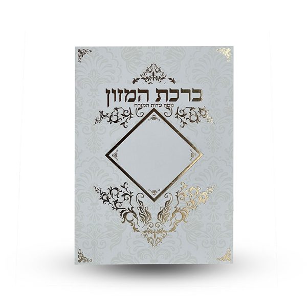 ברכת המזון