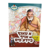 א טאנץ אויף ביידע פיס - מאירים יידיש 06  / עוז והדר