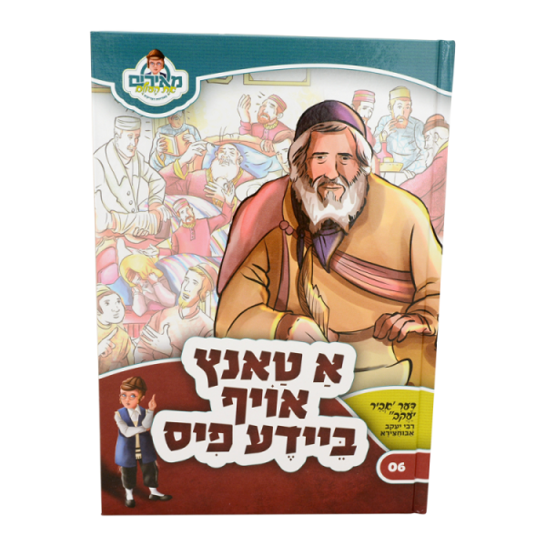א טאנץ אויף ביידע פיס - מאירים יידיש 06  / עוז והדר