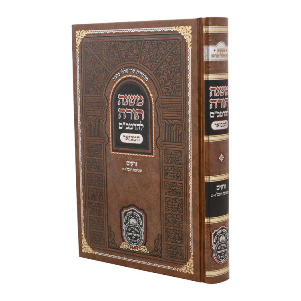 ⁦רמב"ם המבואר זרעים - שמיטה ויובל א (א-ה)  / עוז והדר⁩ – תמונה ⁦3⁩