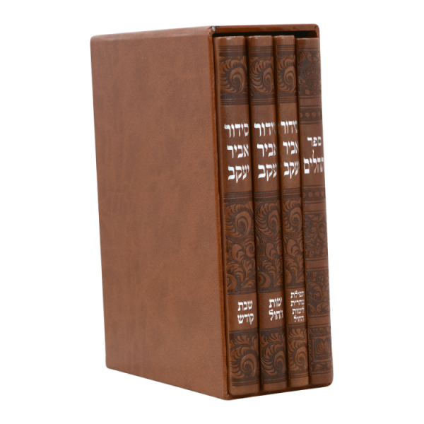 ⁦סט סידור אביר ש' חול שח' תהי' פיו (4 כר21 סמ) חום  / עוז והדר⁩ – תמונה ⁦2⁩