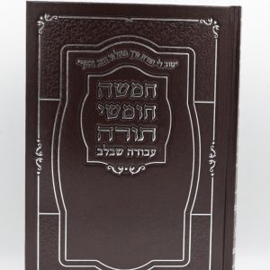 חמישה חומשי תורה בכרך אחד - סקאי - חום זהב