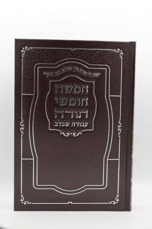 חמישה חומשי תורה בכרך אחד - סקאי - חום זהב