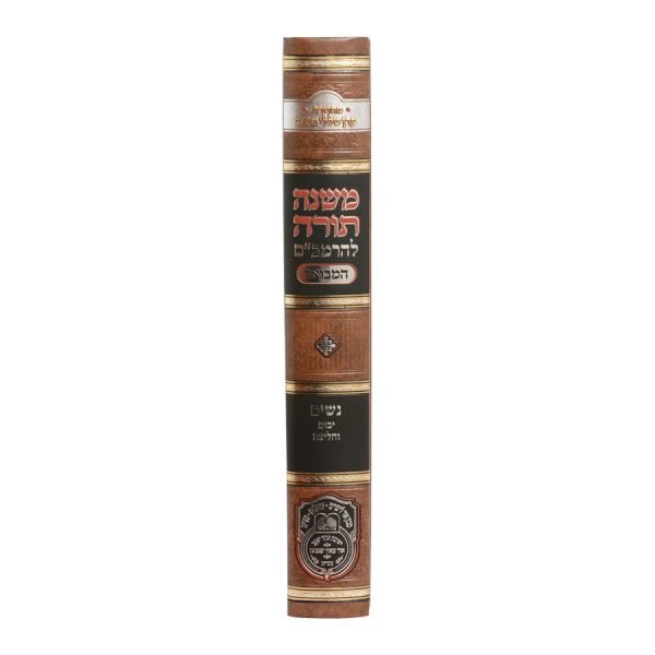 ⁦רמב"ם המבואר נשים - יבום וחליצה⁩ – תמונה ⁦5⁩