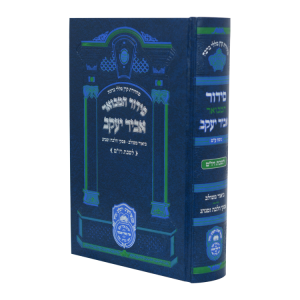סידור אביר יעקב מתיבתא שבת גדול (21 ס"מ)  / עוז והדר