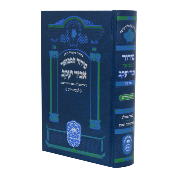 סידור אביר יעקב מתיבתא שבת גדול (21 ס"מ)  / עוז והדר