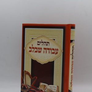 תהילים עבודה שבלב - מודפס