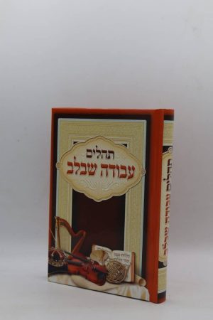 תהילים עבודה שבלב - למינציה
