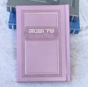 שיר ושבחה הלל וזמרה