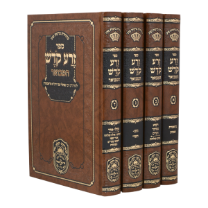 סט זרע קודש המבואר (4 כרכים)  / עוז והדר