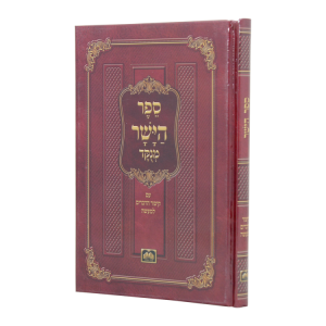 ספר הישר (מוסר) כריכה קשה (21 ס"מ)  / עוז והדר