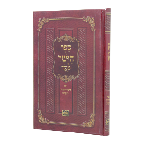 ספר הישר (מוסר) כריכה קשה (21 ס"מ)  / עוז והדר