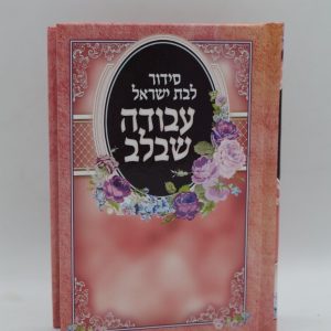 סידור לבת ישראל עבודה שבלב - מודפס