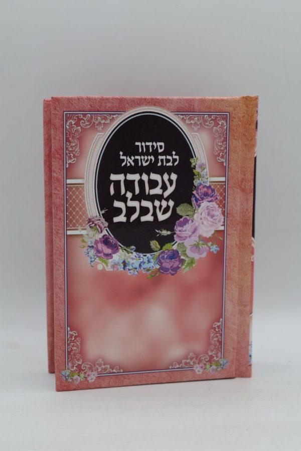 סידור לבת ישראל עבודה שבלב - מודפס