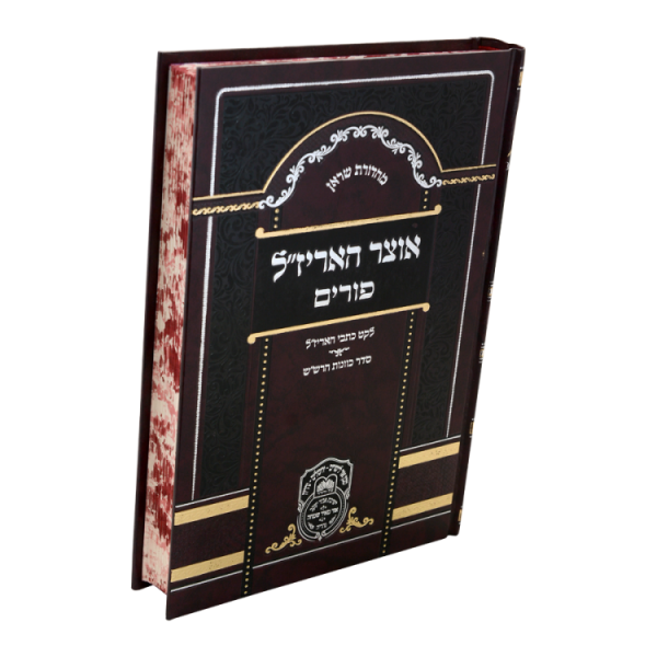 ⁦אוצר האריז"ל פורים  / עוז והדר⁩ – תמונה ⁦2⁩
