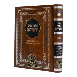 אוצר פניני החסידות ז' אדר  / עוז והדר