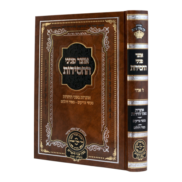 אוצר פניני החסידות ז' אדר  / עוז והדר