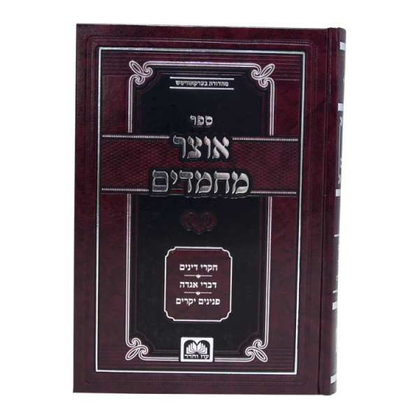 ⁦אוצר מחמדים חלק ז  / עוז והדר⁩ – תמונה ⁦3⁩