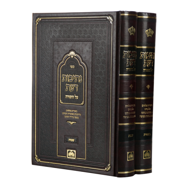 נתיבות דעת (5 כרכים)  / עוז והדר