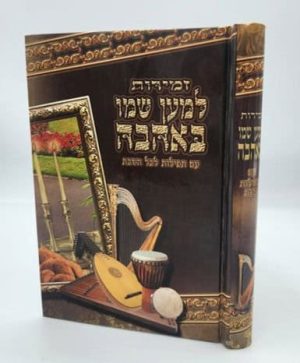 זמירות למען שמו באהבה
