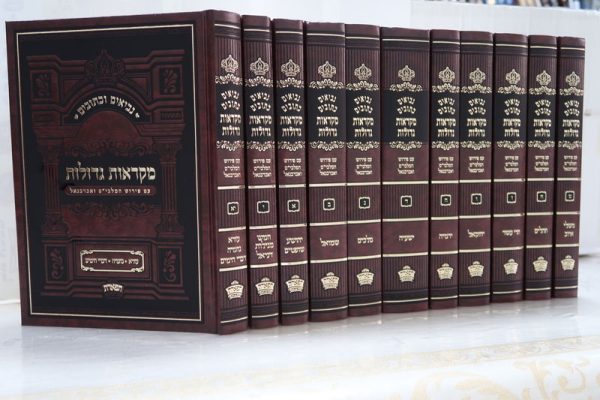 סט מקראות גדולות נביאים וכתובים עם אברבנאל ומלבי"ם 11 כרכים / תפארת