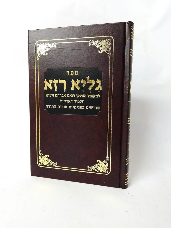 גליא רזא לרבנו אברהם תלמיד האריז"ל