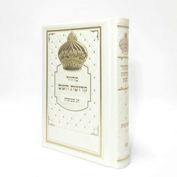 ⁦סט מחזורים כתר - קדושת השם - צבע פנינה עם זהב 12*17⁩ – תמונה ⁦4⁩