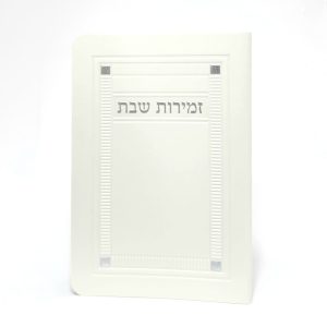 זמירות שבת-מלבן-פי יו פלקס-פנינה-פינות 11*16