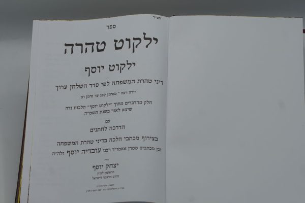 ⁦ילקוט טהרה / הרב יצחק יוסף⁩ – תמונה ⁦2⁩