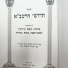 ⁦סט חידושי הרשב"א על הש"ס 5 כרכים⁩ – תמונה ⁦4⁩
