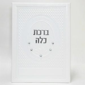 ברכת כלה מהודרת 15*21