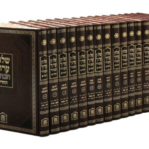 שולחן ערוך 'לשם' גדול 17 כרכים