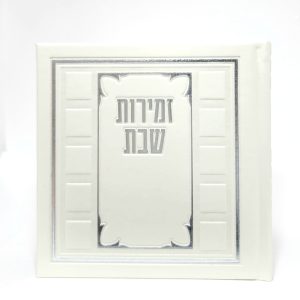 זמירות שבת-מרובע-פי יו-כ"ק-פנינה-קוביות 15*15