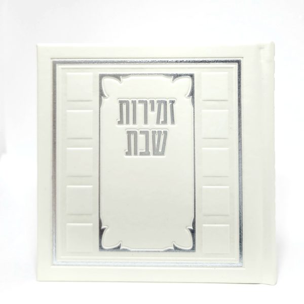 זמירות שבת-מרובע-פי יו-כ"ק-פנינה-קוביות 15*15