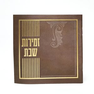 זמירות שבת-מרובע-למינציה-קוניאק-מעוטר 15*15