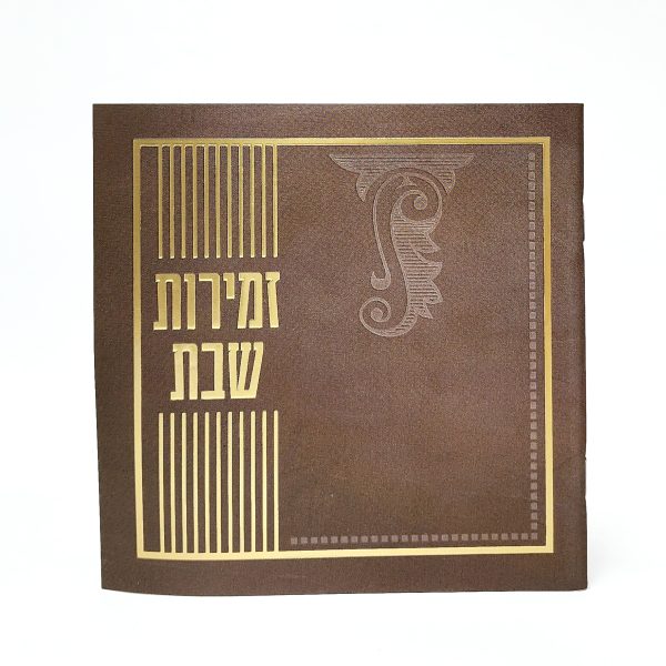 זמירות שבת-מרובע-למינציה-קוניאק-מעוטר 15*15