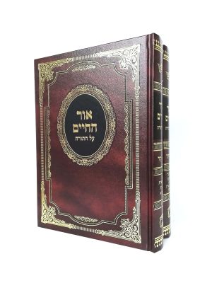 סט אור החיים על התורה 2 כרכים - מנוקד / הוצאת בלום