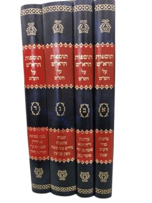 סט חידושי תוספות הרא"ש על הש"ס 4 כרכים