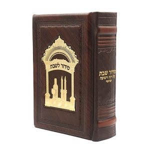 סידור קול רינה וישועה לשבת קודש מעור - ברונזה / הרב אברג'ל