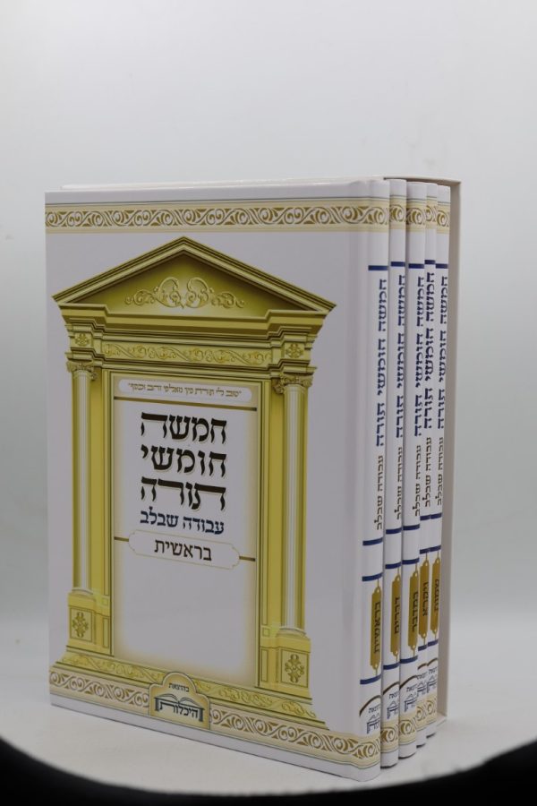 ⁦סט חומשים עבודה שבלב⁩ – תמונה ⁦2⁩