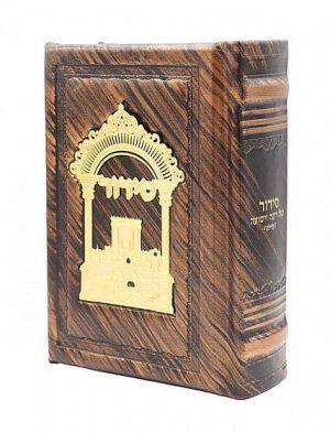 סידור קול רינה וישועה השלם מעור יוקרתי - ברונזה / הרב אברג'ל