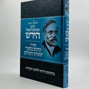 אוסף כתבי הרש"ר הירש כרך ז'