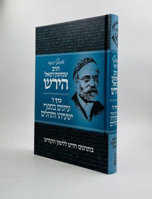 אוסף כתבי הרש"ר הירש כרך ז'