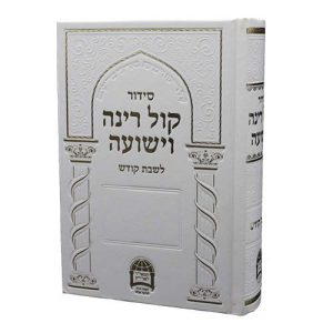 סידור קול רינה וישועה לשבת קודש / הרב יורם אברג'ל