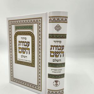סידור עבודת השם גודל בינוני
