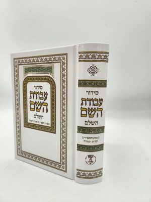 סידור עבודת השם גודל בינוני