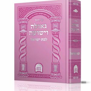 סידור כיס גאולה וישועה לבת ישראל עם תהילים - ורוד פוקסיה / הרב אברג'ל