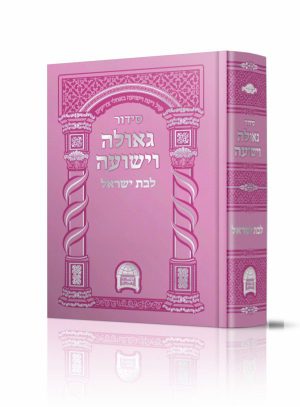 סידור כיס גאולה וישועה לבת ישראל עם תהילים - ורוד פוקסיה / הרב אברג'ל