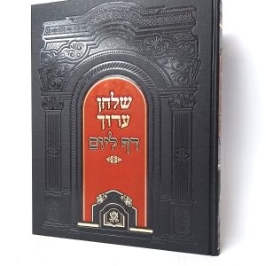 שולחן ערוך דף ליום / אש הלימוד